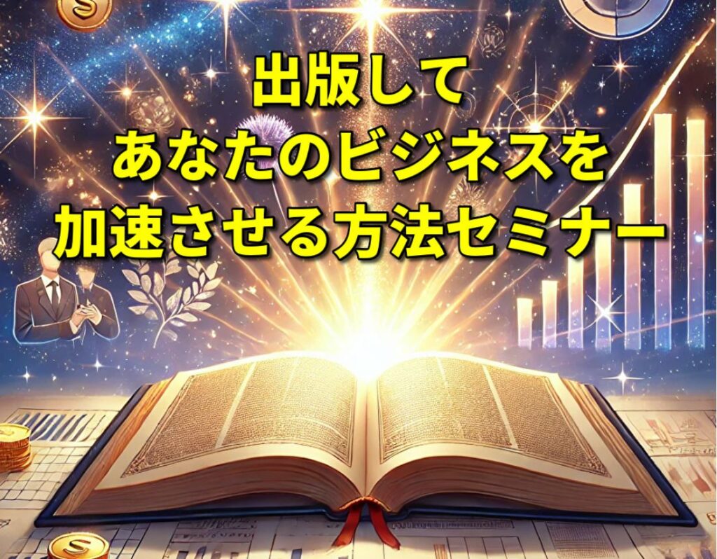 出版を実現するための最短コースを知りたい方はいませんか？（残2席のみ）