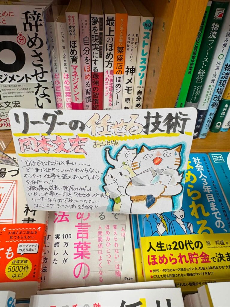 紀伊国屋梅田本店様にて『リーダーの任せる技術(あさ出版)』のPOPがNEWバージョンに変更!